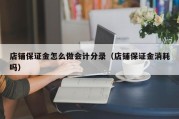 店铺保证金怎么做会计分录（店铺保证金消耗吗）