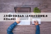 上月会计分录怎么办（上月会计分录做错,本月怎么冲红）