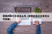 报销的会计分录怎么写（报销的会计分录怎么写摘要）