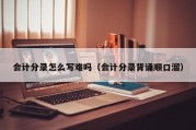 会计分录怎么写难吗（会计分录背诵顺口溜）