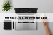 车贷怎么会计分录（车贷怎样做账务处理）