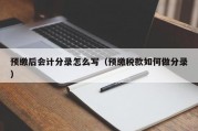 预缴后会计分录怎么写（预缴税款如何做分录）