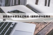 退款会计分录怎么记帐的（退款的会计处理方法）
