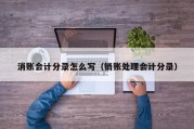 消账会计分录怎么写（销账处理会计分录）