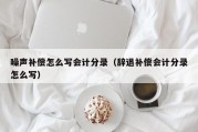 噪声补偿怎么写会计分录（辞退补偿会计分录怎么写）