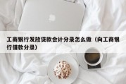 工商银行发放贷款会计分录怎么做（向工商银行借款分录）