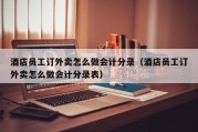 酒店员工订外卖怎么做会计分录（酒店员工订外卖怎么做会计分录表）