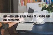 退回的留抵退税怎么做会计分录（留抵退税款退回如何做分录）
