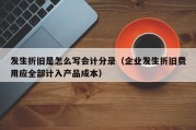 发生折旧是怎么写会计分录（企业发生折旧费用应全部计入产品成本）