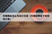 代理佣金怎么写会计分录（代理制佣金个税如何计算）