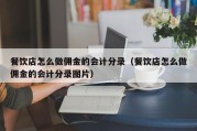 餐饮店怎么做佣金的会计分录（餐饮店怎么做佣金的会计分录图片）