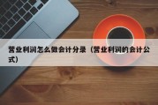 营业利润怎么做会计分录（营业利润的会计公式）