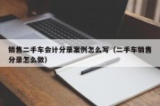 销售二手车会计分录案例怎么写（二手车销售分录怎么做）