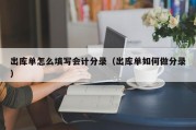 出库单怎么填写会计分录（出库单如何做分录）