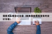 保修怎么做会计分录（销售保修费用发生时会计分录）