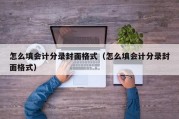 怎么填会计分录封面格式（怎么填会计分录封面格式）