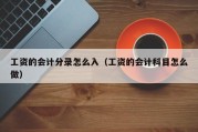 工资的会计分录怎么入（工资的会计科目怎么做）
