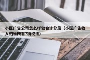 小区广告公司怎么样做会计分录（小区广告收入归谁所有?物权法）