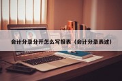 会计分录分开怎么写报表（会计分录表述）