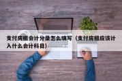 支付房租会计分录怎么填写（支付房租应该计入什么会计科目）