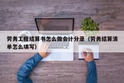 劳务工程结算书怎么做会计分录（劳务结算清单怎么填写）