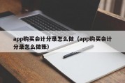app购买会计分录怎么做（app购买会计分录怎么做账）