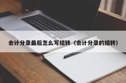 会计分录最后怎么写结转（会计分录的结转）