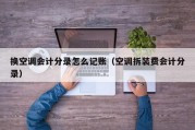 换空调会计分录怎么记账（空调拆装费会计分录）