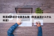购漆批的会计分录怎么做（购买油漆计入什么科目）