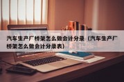 汽车生产厂桥架怎么做会计分录（汽车生产厂桥架怎么做会计分录表）