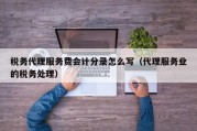 税务代理服务费会计分录怎么写（代理服务业的税务处理）