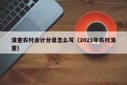 清查农村会计分录怎么写（2021年农村清查）