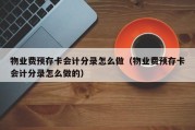 物业费预存卡会计分录怎么做（物业费预存卡会计分录怎么做的）