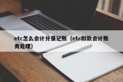 etc怎么会计分录记账（etc扣款会计账务处理）