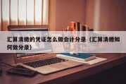 汇算清缴的凭证怎么做会计分录（汇算清缴如何做分录）