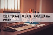 代垫员工费会计分录怎么写（公司代垫费用会计分录）