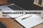 售后换回怎么做会计分录（售后退回需要注意什么）