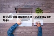 用会计分录发朋友圈怎么说（会计发朋友圈的句子）