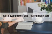 折旧怎么还贷款会计分录（折旧费怎么还贷款）