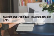 车间水费会计分录怎么写（车间水电费分录怎么写）