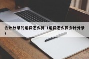 会计分录的运费怎么算（运费怎么做会计分录）