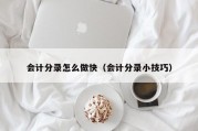 会计分录怎么做快（会计分录小技巧）