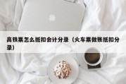 高铁票怎么抵扣会计分录（火车票做账抵扣分录）