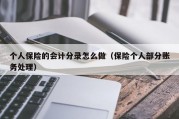 个人保险的会计分录怎么做（保险个人部分账务处理）