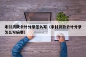 未付货款会计分录怎么写（未付货款会计分录怎么写摘要）