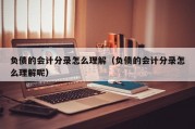 负债的会计分录怎么理解（负债的会计分录怎么理解呢）