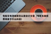 电瓶车电池维修怎么做会计分录（电瓶车维修费用属于什么科目）