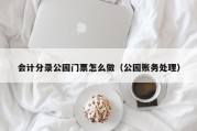 会计分录公园门票怎么做（公园账务处理）