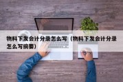 物料下发会计分录怎么写（物料下发会计分录怎么写摘要）