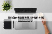 外购怎么做会计分录（外购的分录）